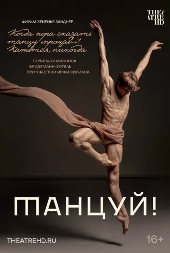 Танцуй! (2022) онлайн бесплатно